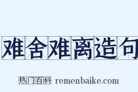 难舍难离造句是什么意思的图片